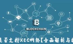 TP钱包是否支持XEC网络？全