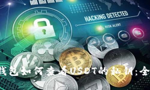 Web3钱包如何查看USDT的私钥：全面指南