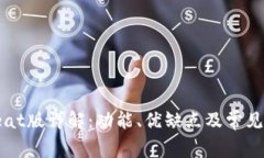 tp钱包beat版详解：功能、