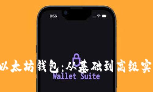 Swift开发以太坊钱包：从基础到高级实现全面指南