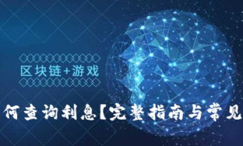 TP钱包如何查询利息？完整指南与常见问题解答