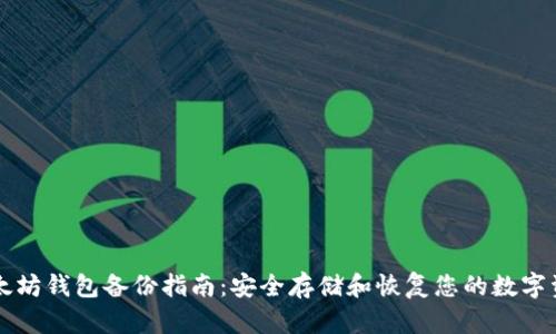 以太坊钱包备份指南：安全存储和恢复您的数字资产