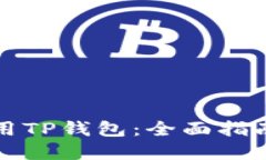 如何安全使用TP钱包：全面
