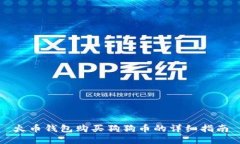 火币钱包购买狗狗币的详