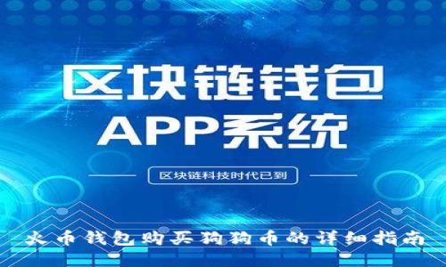 火币钱包购买狗狗币的详细指南