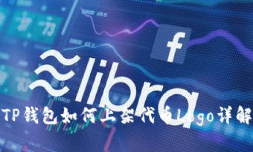 TP钱包如何上架代币Logo详解