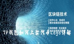 TP钱包如何上架代币Logo详