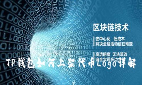 TP钱包如何上架代币Logo详解