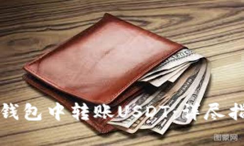 如何在比特派钱包中转账USDT：详尽指南与实用技巧