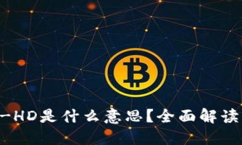 TP钱包ETH-HD是什么意思？全面解读与使用指南