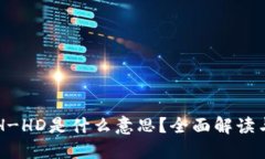 TP钱包ETH-HD是什么意思？全