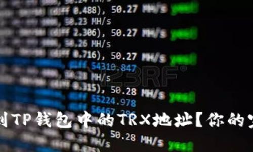 如何找到TP钱包中的TRX地址？你的完整指南
