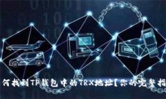 如何找到TP钱包中的TRX地址