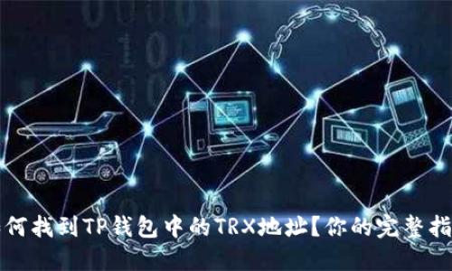 如何找到TP钱包中的TRX地址？你的完整指南
