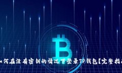 如何在没有密钥的情况下