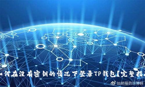 如何在没有密钥的情况下登录TP钱包？完整指南