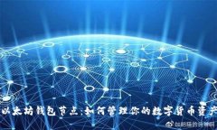 以太坊钱包节点：如何管