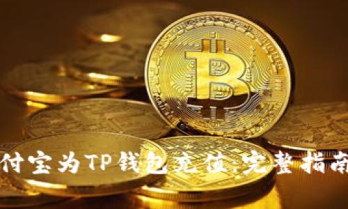 如何使用支付宝为TP钱包充值：完整指南与注意事项