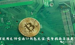 如何使用支付宝为TP钱包充