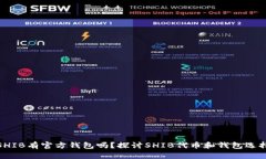 SHIB有官方钱包吗？探讨