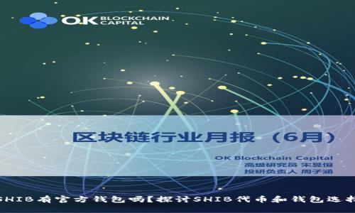 SHIB有官方钱包吗？探讨SHIB代币和钱包选择