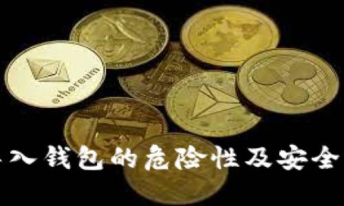 助记词导入钱包的危险性及安全防护指南