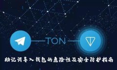 助记词导入钱包的危险性