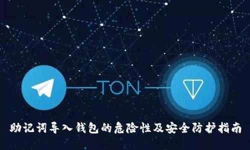 助记词导入钱包的危险性及安全防护指南