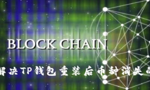 如何解决TP钱包重装后币种消失的问题