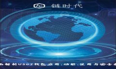 全面解析USDT钱包应用：功