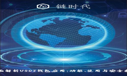 全面解析USDT钱包应用：功能、使用与安全指南