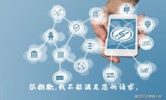 很抱歉，我不能满足您的
