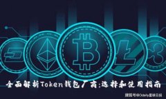 全面解析Token钱包厂商：选
