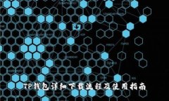 TP钱包详细下载流程及使用