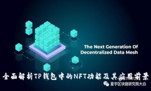 全面解析TP钱包中的NFT功能及其应用前景