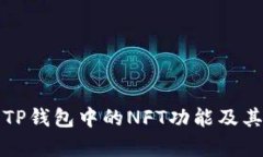 全面解析TP钱包中的NFT功能