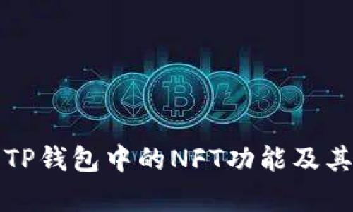 全面解析TP钱包中的NFT功能及其应用前景
