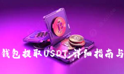 : 如何通过TP钱包提取USDT：详细指南与常见问题解答