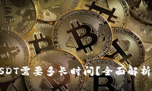 货币钱包转USDT需要多长时间？全面解析转账时间因素