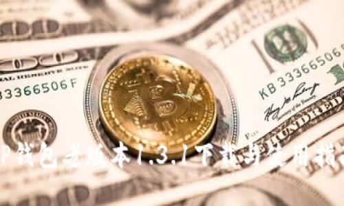 TP钱包老版本1.3.1下载与使用指南