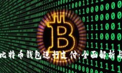 如何使用比特币钱包进行