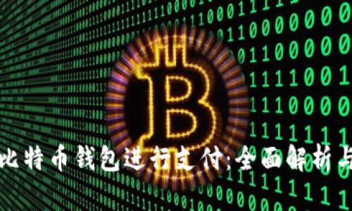 如何使用比特币钱包进行支付：全面解析与实用指南