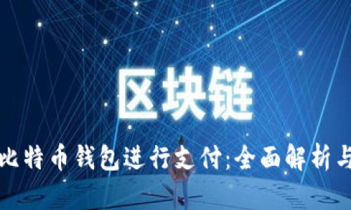 如何使用比特币钱包进行支付：全面解析与实用指南