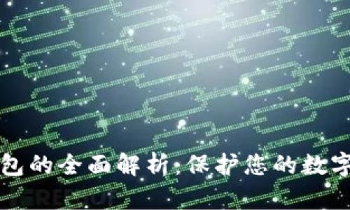 莱特比特币冷钱包的全面解析：保护您的数字资产的最佳选择
