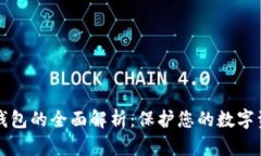 莱特比特币冷钱包的全面