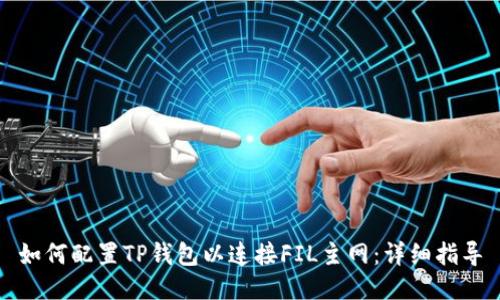 如何配置TP钱包以连接FIL主网：详细指导