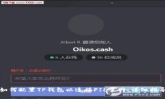 如何配置TP钱包以连接FI