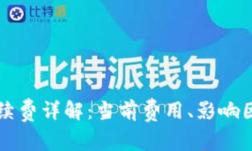 以太坊钱包手续费详解：当前费用、影响因素及节省技巧