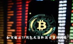 如何解决TP钱包无法取消交