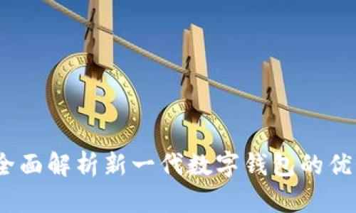 鸿蒙TP钱包：全面解析新一代数字钱包的优势与使用技巧